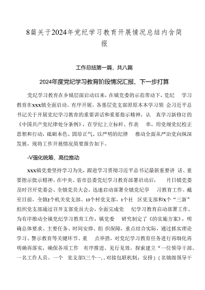 8篇关于2024年党纪学习教育开展情况总结内含简报.docx