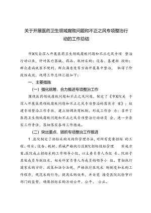 2篇2024年开展医药卫生领域腐败问题和不正之风专项整治行动的工作总结（附学习交流材料：以人民为中心推动卫生健康事业高质量发展）.docx
