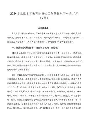 2024年党纪学习教育阶段性工作简报和下一步打算（7篇）.docx
