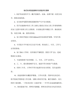 各式车床危险源辨识与风险评价清单.docx