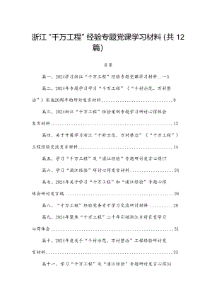 浙江“千万工程”经验专题党课学习材料（共12篇）.docx