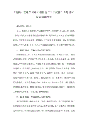 2篇稿：理论学习中心组围绕“工作纪律”专题研讨发言稿2024年.docx