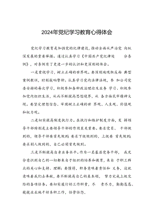 2024年党纪学习教育学习交流体会十七篇.docx