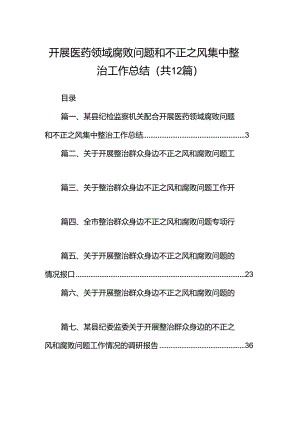开展医药领域腐败问题和不正之风集中整治工作总结（共12篇）.docx