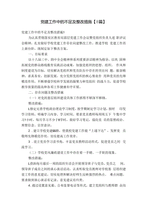 党建工作中的不足及整改措施【8篇】.docx