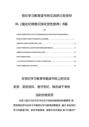 党纪学习教育读书班交流研讨发言材料（强化纪律意识深化党性修养）8篇.docx