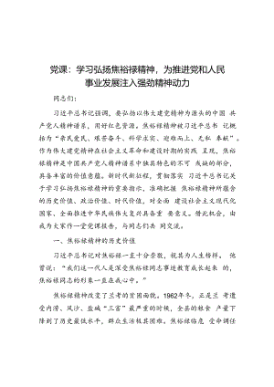 党课：学习弘扬焦裕禄精神为推进党和人民事业发展注入强劲精神动力.docx