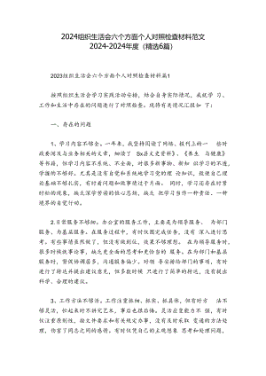2024组织生活会六个方面个人对照检查材料范文2024-2024年度(精选6篇).docx