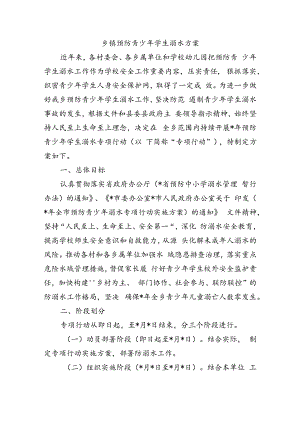 乡镇预防青少年学生溺水方案.docx