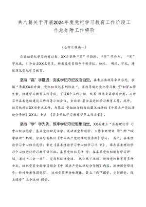 共八篇关于开展2024年度党纪学习教育工作阶段工作总结附工作经验.docx