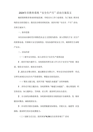 2024年市教育系统“安全生产月”活动方案范文.docx