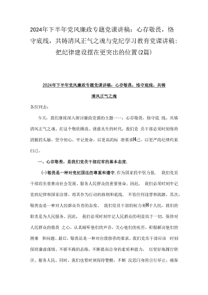 2024年下半年党风廉政专题党课讲稿：心存敬畏恪守底线共铸清风正气之魂与党纪学习教育党课讲稿：把纪律建设摆在更突出的位置（2篇）.docx