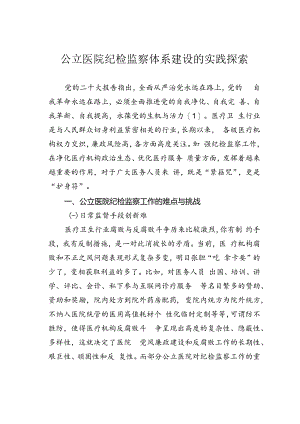 公立医院纪检监察体系建设的实践探索.docx