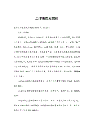 工作表态发言稿.docx
