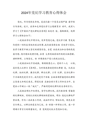 开展2024年《党纪学习教育》心得感悟 汇编10份.docx