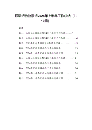 派驻纪检监察组2024年上半年工作总结（合计10份）.docx