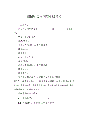 商铺购买合同简化版模板.docx