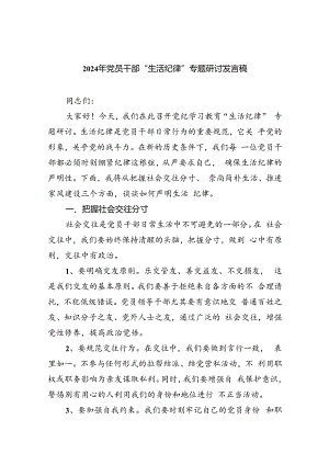 2024年党员干部“生活纪律”专题研讨发言稿9篇（精选版）.docx
