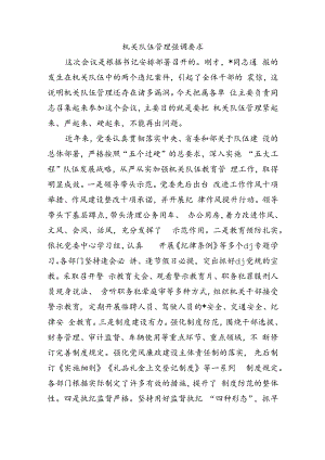 机关队伍管理强调要求.docx