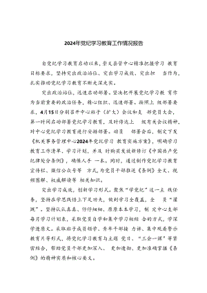 【7篇】2024年党纪学习教育工作情况报告.docx
