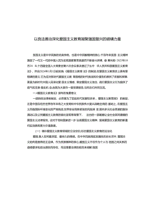 以良法善治深化爱国主义教育 凝聚强国复兴的磅礴力量.docx
