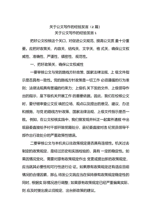 (2篇)关于公文写作的经验发言.docx