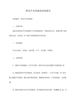 探究声音的强弱实验报告.docx
