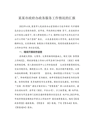 某某市政府办政务服务工作情况的汇报.docx