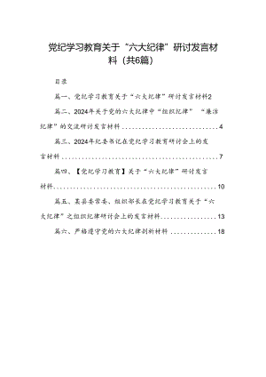 党纪学习教育关于“六大纪律”研讨发言材料（共6篇）.docx