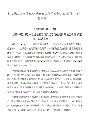 共八篇2024年党纪学习教育工作阶段性总结汇报、经验做法.docx