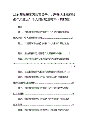 2024年党纪学习教育关于“严守纪律规矩加强作风建设”个人对照检查材料（共12篇）.docx