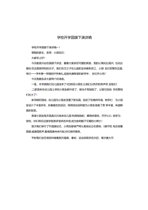 学校开学国旗下演讲稿.docx