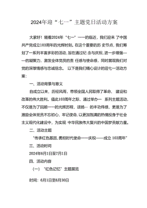 2024年开展迎七一主题党日活动实施方案 （汇编10份）.docx