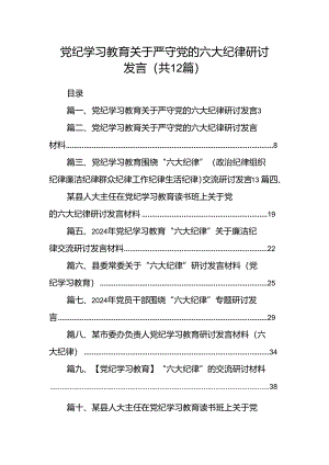 党纪学习教育关于严守党的六大纪律研讨发言（共12篇）.docx