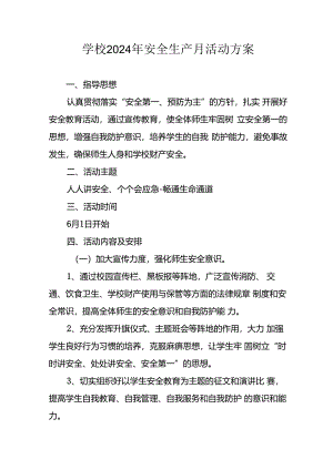中小学2024年安全生产月活动方案 （7份）.docx