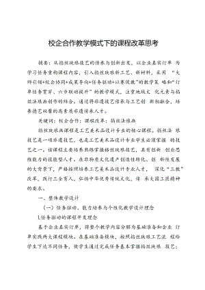 校企合作教学模式下的课程改革思考.docx