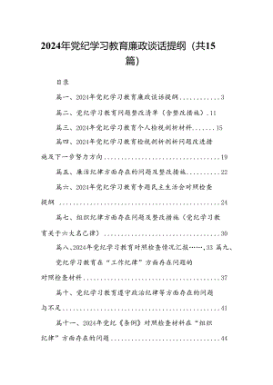 2024年党纪学习教育廉政谈话提纲15篇供参考.docx