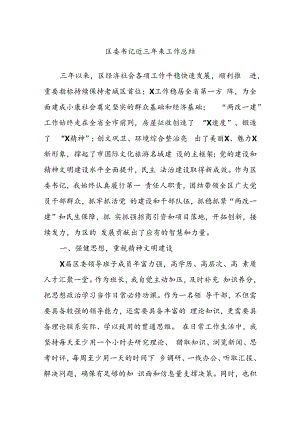 区委书记近三年来工作总结.docx