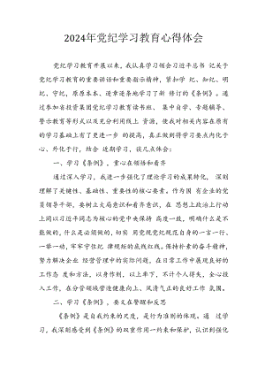 2024年开展《党纪学习教育》心得感悟 合计13份.docx
