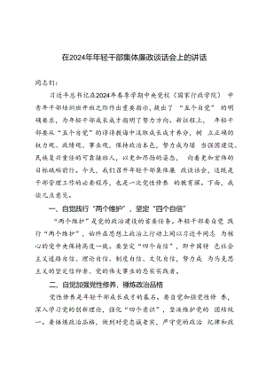 3篇 在2024年年轻干部集体廉政谈话会上的讲话.docx
