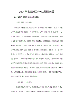 2024年农业股工作总结报告6篇.docx