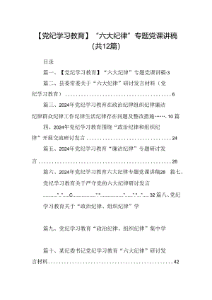 【党纪学习教育】“六大纪律”专题党课讲稿12篇（最新版）.docx