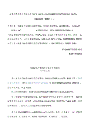 《福建省医疗器械经营监督管理细则》(2024修订).docx
