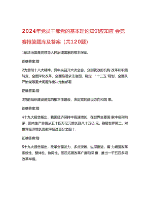 2024年党员干部党的基本理论知识应知应会题库及答案.docx