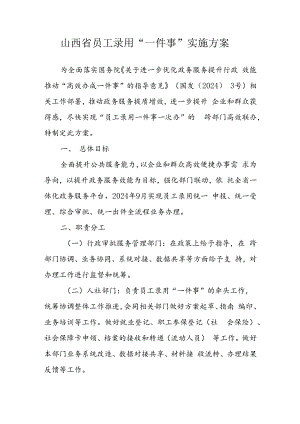 山西省员工录用“一件事”实施方案-全文及附表.docx