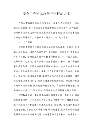 开展《安全生产治本攻坚三年》2024-2026年行动实施方案.docx