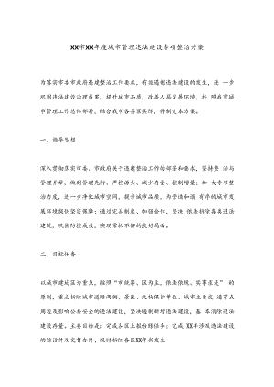 XX市XX年度城市管理违法建设专项整治方案.docx