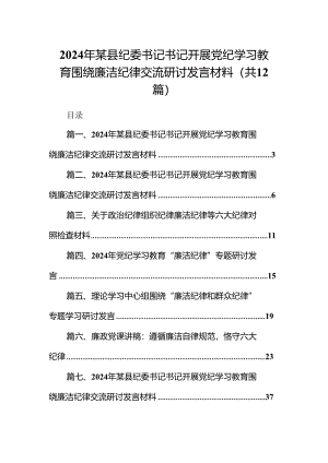 2024年某县纪委书记书记开展党纪学习教育围绕廉洁纪律交流研讨发言材料（共12篇）.docx