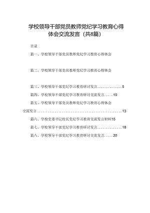 学校领导干部党员教师党纪学习教育心得体会交流发言范文八篇（最新版）.docx