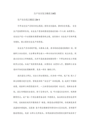 生产安全发言稿范文6篇.docx